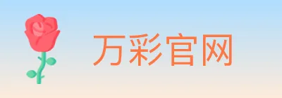 万彩官网 logo